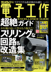 電子工作超絶ガイド マネしたくなる危アイデア集