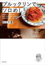 ブルックリンでソロめし! 美味しい!カンタン!驚き!の大江屋レシピから46皿のラブ&ピース