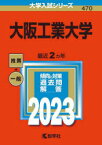 大阪工業大学 2023年版