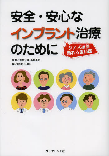 中村公雄／監修 小野善弘／監修 JIADS CLUB／編ジアズ推薦 頼れる歯科医本詳しい納期他、ご注文時はご利用案内・返品のページをご確認ください出版社名ダイヤモンド社出版年月2013年01月サイズ112P 26cmISBNコード9784478022641生活 家庭医学 病院ガイド安全・安心なインプラント治療のために ジアズ推薦頼れる歯科医アンゼン アンシン ナ インプラント チリヨウ ノ タメ ニ ジアズ スイセン タヨレル シカイ※ページ内の情報は告知なく変更になることがあります。あらかじめご了承ください登録日2013/04/09