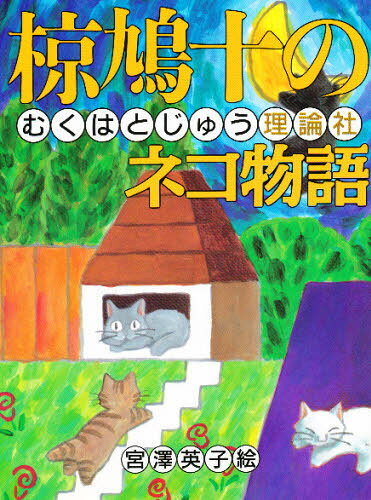 椋鳩十／作 宮沢英子／絵椋鳩十まるごと動物ものがたり 4本詳しい納期他、ご注文時はご利用案内・返品のページをご確認ください出版社名理論社出版年月1996年01月サイズ221P 21cmISBNコード9784652022641児童 ノンフィクション 動物・植物椋鳩十のネコ物語ムク ハトジユウ ノ ネコ モノガタリ ムク ハトジユウ マルゴト ドウブツ モノガタリ 4※ページ内の情報は告知なく変更になることがあります。あらかじめご了承ください登録日2013/04/09