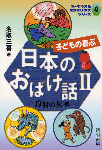 子どもの喜ぶ日本のおばけ話 2