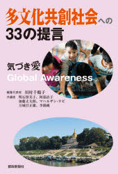 川村千鶴子／編集代表 明石留美子／共編 阿部治子／共編 加藤丈太郎／共編 マハルザン・ラビ／共編 万城目正雄／共編 李錦純／共編本詳しい納期他、ご注文時はご利用案内・返品のページをご確認ください出版社名都政新報社出版年月2021年05月サイズ232P 19cmISBNコード9784886142641社会 社会学 現代社会多文化共創社会への33の提言 気づき愛Global Awarenessタブンカ キヨウソウ シヤカイ エノ サンジユウサン ノ テイゲン タブンカ／キヨウソウ／シヤカイ／エノ／33／ノ／テイゲン キズキアイ グロ-バル アウエアネス キズキアイ／GLOBAL／AWARENESS共生・協働のヒントがここに!多様性を強みに変え、インクルーシブな共創社会の実現に向けた課題解決の手がかりとなる提言集。30人の著者がコミュニティ、保健・医療・介護、教育、雇用、ダイバーシティ、SDGsなどについて、問題の本質に鋭く切り込んだ。学生、自治体、企業、NPO必携の書。第1部 共創社会の有効性｜第2部 共創社会に向けた政策課題（外国人受入れ政策｜地域コミュニティ｜保健・医療・介護｜外国人雇用｜住民サービス｜教育政策・言語教育｜日本語教育｜人権と権利とは｜諸外国の取り組み）｜役に立つ巻末資料※ページ内の情報は告知なく変更になることがあります。あらかじめご了承ください登録日2021/05/12