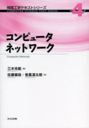 三木光範／編 佐藤健哉／著 昔農凜太朗／著情報工学テキストシリーズ 第4巻本詳しい納期他、ご注文時はご利用案内・返品のページをご確認ください出版社名共立出版出版年月2014年04月サイズ169P 26cmISBNコード9784320122642コンピュータ ネットワーク 入門書コンピュータネットワークコンピユ-タ ネツトワ-ク ジヨウホウ コウガク テキスト シリ-ズ 4※ページ内の情報は告知なく変更になることがあります。あらかじめご了承ください登録日2014/04/04