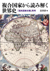 岩井淳／編本詳しい納期他、ご注文時はご利用案内・返品のページをご確認ください出版社名山川出版社出版年月2024年12月サイズ247P 21cmISBNコード9784634672642人文 世界史 世界史その他複合国家から読み解く世界史 「国民国家史観」再考フクゴウ コツカ カラ ヨミトク セカイシ コクミン コツカ シカン サイコウ※ページ内の情報は告知なく変更になることがあります。あらかじめご了承ください登録日2024/12/23