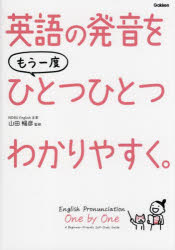 山田暢彦／監修本詳しい納期他、ご注文時はご利用案内・返品のページをご確認ください出版社名Gakken出版年月2022年12月サイズ175P 21cmISBNコード9784053052643語学 英語 英語発音・ヒアリング英語の発音をもう一度ひとつひとつわかりやすく。エイゴ ノ ハツオン オ モウ イチド ヒトツ ヒトツ ワカリヤスク中学レベルまでのやさしい英語で、難しい用語を避け、楽しいフルカラーイラストとカタカナを交えながらわかりやすく解説しています。「かっこいい英語の発音をしてみたい」と思い立った初心者にもぴったり。「学校でこう習ったから」と、日本人がとらわれている発音の思いこみを打ち砕く、ネイティブに通じる発音のコツを楽しく学べます。また、日本語と英語の違いをふまえ、「意外とこれが原因で通じていない!」といった落とし穴も解説。毎回のレッスンで、英語を声に出すのが楽しくなります。01 「通じる英語」の基礎と子音（デ・ス・ク」とdesk｜「キャット」「ライク」って言ってない? ほか）｜02 母音の発音のコツ（appleのaは「長め」がコツ｜h＿otのoとs＿occerのoは同じ音! ほか）｜03 つながる音・聞こえない音のひみつ（an eggは「アネーグ」｜Did you〜?は「ディヂュ?」 ほか）｜04 “基本文型別”自然に発音よく話すコツ（「リズム」「イントネーション」って何?｜be動詞の文のリズム ほか）｜05 “シーン別”リアル英会話トレーニング（日常のあいさつ｜別れのあいさつ ほか）※ページ内の情報は告知なく変更になることがあります。あらかじめご了承ください登録日2022/12/14