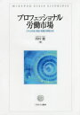 プロフェッショナル労働市場 スキル形成・賃金・転職の実態分析