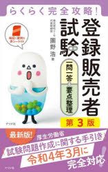 登録販売者試験一問一答＆要点整理 らくらく完全攻略!