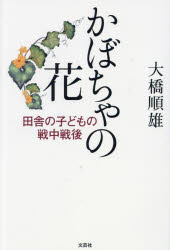 かぼちゃの花 田舎の子どもの戦中戦後