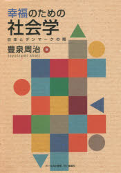 幸福のための社会学 日本とデンマークの間