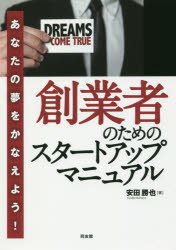 創業者のためのスタートアップマニュアル あなたの夢をかなえよう!