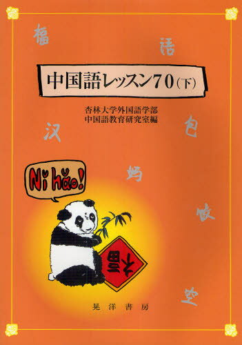 杏林大学外国語学部中国語教育研究室／編本詳しい納期他、ご注文時はご利用案内・返品のページをご確認ください出版社名晃洋書房出版年月2011年04月サイズ82P 30cmISBNコード9784771022645語学 中国語 中国語一般中国語レッスン70 下チユウゴクゴ レツスン ナナジユウ 2 2※ページ内の情報は告知なく変更になることがあります。あらかじめご了承ください登録日2013/04/09