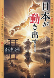 香心華心明／著本詳しい納期他、ご注文時はご利用案内・返品のページをご確認ください出版社名徳間書店出版年月2026年09月サイズ264P 19cmISBNコード9784198662646人文 精神世界 精神世界日本が動き出す!ニホン ガ ウゴキダス※ページ内の情報は告知なく変更になることがあります。あらかじめご了承ください登録日2026/09/18