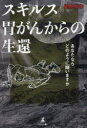 ぐるぐる王国FS 楽天市場店で買える「スキルス胃がんからの生還 あなたならどのように闘いますか」の画像です。価格は1,430円になります。