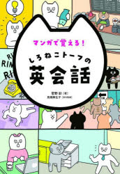 マンガで覚える!しろねこトーフの英会話