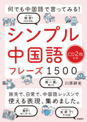 シンプル中国語フレーズ1500 何でも中国語で言ってみる!