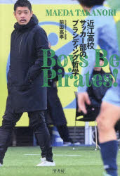 近江高校サッカー部のブランディング哲学 Boys Be Pirates!