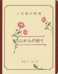 カレン・ムーア／著 日本聖書協会／訳本詳しい納期他、ご注文時はご利用案内・返品のページをご確認ください出版社名日本聖書協会出版年月2018年11月サイズ1冊（ページ付なし） 15cmISBNコード9784820292647人文 宗教・キリスト教 キリスト教一般心からの祈り 1分間の黙想ココロ カラ ノ イノリ イツプンカン ノ モクソウ 1プンカン／ノ／モクソウ原タイトル：Prayers from the Heart※ページ内の情報は告知なく変更になることがあります。あらかじめご了承ください登録日2023/01/24