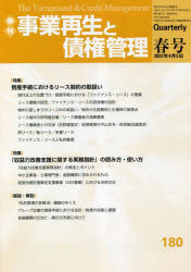 事業再生と債権管理 第180号