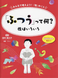 Rakuten - みんなで考えよう!「性」のこと 包括的性教育に役立つ! 〔1〕
