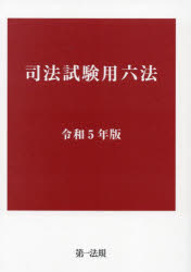 司法試験用六法 令和5年版