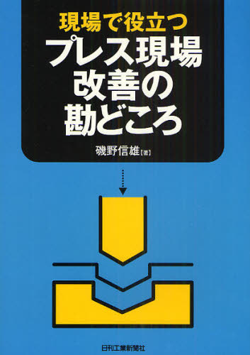 現場で役立つプレス現場改善の勘どころ
