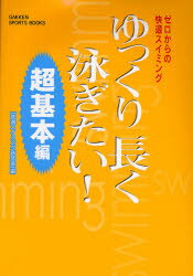 快適スイミング研究会／編Gakken sports books本詳しい納期他、ご注文時はご利用案内・返品のページをご確認ください出版社名Gakken出版年月2007年03月サイズ130P 21cmISBNコード9784054032651趣味 スポーツ 水泳ゆっくり長く泳ぎたい! ゼロからの快適スイミング 超基本編ユツクリ ナガク オヨギタイ チヨウキホンヘン ゼロ カラ ノ カイテキ スイミング ガツケン スポ-ツ ブツクス GAKKEN SPORTS BOOKS※ページ内の情報は告知なく変更になることがあります。あらかじめご了承ください登録日2013/04/04