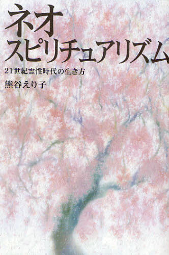 ネオ・スピリチュアリズム 21世紀霊性時代の生き方