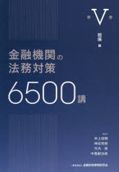 金融機関の法務対策6500講 第5巻