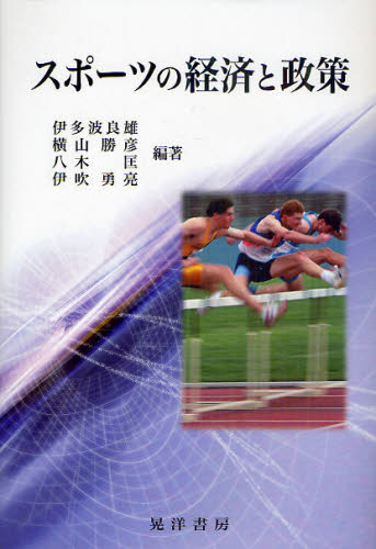 伊多波良雄／編著 横山勝彦／編著 八木匡／編著 伊吹勇亮／編著 松野光範／〔ほか〕著本詳しい納期他、ご注文時はご利用案内・返品のページをご確認ください出版社名晃洋書房出版年月2011年05月サイズ249P 22cmISBNコード9784771022652経済 経済 経済学一般スポーツの経済と政策スポ-ツ ノ ケイザイ ト セイサク※ページ内の情報は告知なく変更になることがあります。あらかじめご了承ください登録日2013/04/16