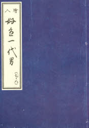 〔井原西鶴／原著〕 前田金五郎／編笠間影印叢刊 65本詳しい納期他、ご注文時はご利用案内・返品のページをご確認ください出版社名笠間書院出版年月1982年サイズ86，10P 26cmISBNコード9784305402653文芸 古典 近世好色一代男 絵入 7・8コウシヨク イチダイオトコ 8 エイリ カサマ エイイン ソウカン 65※ページ内の情報は告知なく変更になることがあります。あらかじめご了承ください登録日2015/09/28