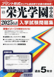 神奈川県 入学試験問題集 13本詳しい納期他、ご注文時はご利用案内・返品のページをご確認ください出版社名教英出版出版年月2024年05月サイズISBNコード9784290172654小学学参 中学入試 学校別問題集’25 栄光学園中学校2025 エイコウ ガクエン チユウガツコウ カナガワケン ニユウガク シケン モンダイシユウ 13※ページ内の情報は告知なく変更になることがあります。あらかじめご了承ください登録日2024/05/17