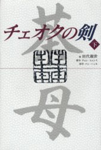 チェオクの剣 下