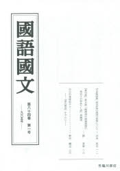 Linguistics - 国語国文 第84巻第1号
