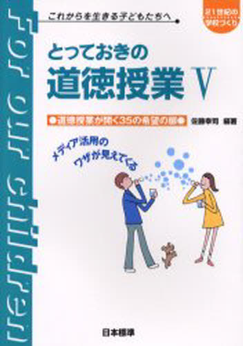 とっておきの道徳授業 これからを生きる子どもたちへ 5