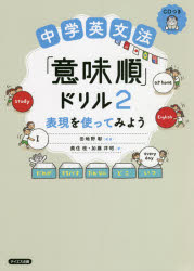 奥住桂／著 加藤洋昭／著 田地野彰／監修本詳しい納期他、ご注文時はご利用案内・返品のページをご確認ください出版社名テイエス企画出版年月2021年09月サイズ157P 26cmISBNコード9784887842656中学学参 教科別問題集 英語中学英文法「意味順」ドリル 2チユウガク エイブンポウ イミジユン ドリル 2 2 ヒヨウゲン オ ツカツテ ミヨウ※ページ内の情報は告知なく変更になることがあります。あらかじめご了承ください登録日2021/09/03