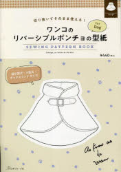 ワンコのリバーシブルポンチョの型紙for