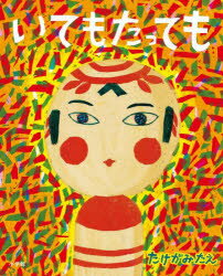 いてもたっても