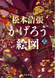 かげろう絵図 上