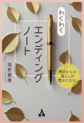 わくわくエンディングノート 明日からの暮らしが豊かになる!