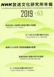NHK放送文化研究所年報 第63集（2019）