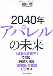 福田稔／著本詳しい納期他、ご注文時はご利用案内・返品のページをご確認ください出版社名東洋経済新報社出版年月2023年12月サイズ270P 19cmISBNコード9784492762660ビジネス ビジネス教養 企業・業界論2040年アパレルの未来 「成長なき世界」で創る、持続可能な循環型・再生型ビジネスニセンヨンジユウネン アパレル ノ ミライ 2040ネン／アパレル／ノ／ミライ セイチヨウ ナキ セカイ デ ツクル ジゾク カノウ ナ ジユンカンガタ サイセイガタ ビジネス※ページ内の情報は告知なく変更になることがあります。あらかじめご了承ください登録日2023/12/07
