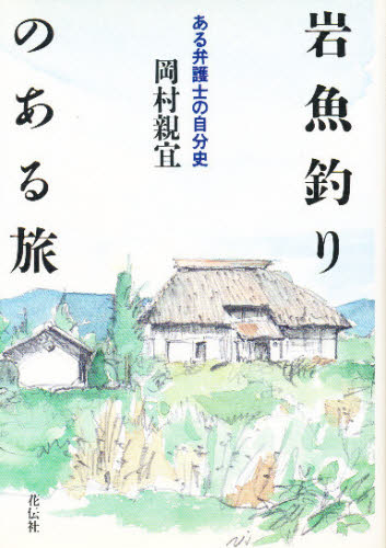 岡村親宜／著本詳しい納期他、ご注文時はご利用案内・返品のページをご確認ください出版社名花伝社出版年月1994年05月サイズ202P 19cmISBNコード9784763402660文芸 文芸評論 文芸評論（日本）岩魚釣りのある旅 ある弁護士の自分史イワナツリ ノ アル タビ アル ベンゴシ ノ ジブンシ※ページ内の情報は告知なく変更になることがあります。あらかじめご了承ください登録日2013/04/04