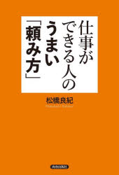 松橋良紀／著本詳しい納期他、ご注文時はご利用案内・返品のページをご確認ください出版社名青春出版社出版年月2022年09月サイズ222P 19cmISBNコード9784413232661ビジネス 仕事の技術 仕事の技術一般仕事ができる人のうまい「頼み方」シゴト ガ デキル ヒト ノ ウマイ タノミカタ頼みづらい相手でも心理学テクニックを使えば、動いてくれる!理屈よりも大事なものとは?○○をマネると信頼関係が築ける?相手の心を動かすフレーズとは?「頼み上手」になると、仕事も人生も思いのまま!第1章 成功者ほど人の力に頼り、成功しない人ほど自力でやろうとする（自分一人の力だけでできることなど、たかが知れている｜頼めない人は「自力で何とかしよう」として失敗する ほか）｜第2章 フレーズとボディランゲージで人を動かす!「心理学の技法」でうまく頼む（「うまい頼み方」をするには、心理学のテクニックを使おう｜うまい頼み方1 アサーティブ・コミュニケーションを使う ほか）｜第3章 相手の性格タイプやシチュエーションに合わせて、頼みを聞いてもらう（うまい頼み方4 相手の性格タイプを見極めた上で頼む｜うまい頼み方5 座る位置などシチュエーションを利用する ほか）｜第4章 だれかに頼むのが苦手な人の「4つの深層心理」とは?（「頼めない性格」になったのは、幼少期に内在化した「禁止令」が原因｜「甘えるのはよくないことだ」—「子どもであるな」の禁止令 ほか）｜第5章 心のなかの「禁止令」を外して、頼み上手に変わるための実践ワーク（「頼んだけれど断られる」恐怖を克服するためのワークをやってみよう｜自己肯定感を上げるには効果的なゲシュタルト療法 ほか）※ページ内の情報は告知なく変更になることがあります。あらかじめご了承ください登録日2022/08/29