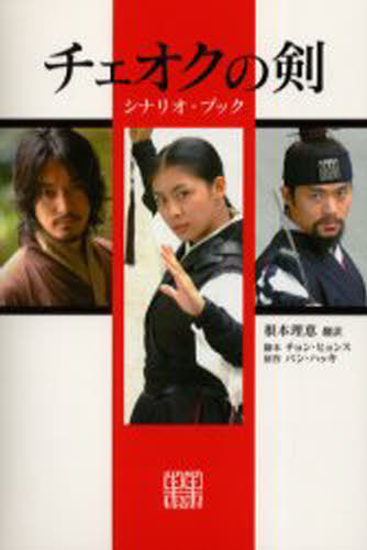 チェオクの剣 シナリオ・ブック
