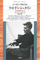 楽天ぐるぐる王国FS 楽天市場店ウィトゲンシュタイン 天才哲学者の思い出