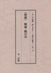 『情報』解題・総目次