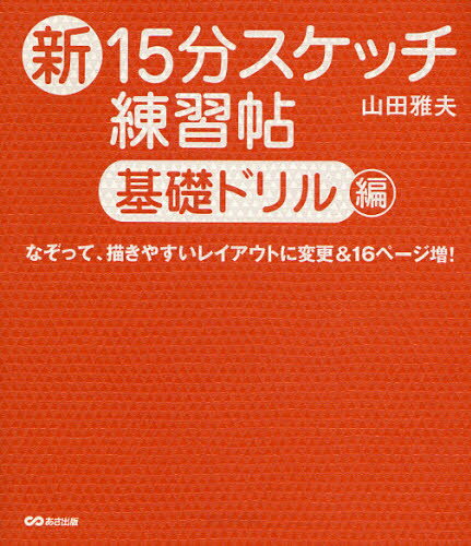 新15分スケッチ練習帖 基礎ドリル編