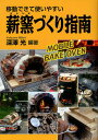 移動できて使いやすい薪窯づくり指南 MOBILE BAKE OVEN