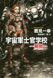 宇宙軍士官学校-幕間（インターミッション）-